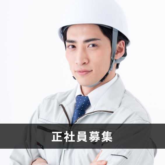 正社員募集