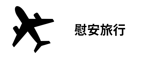 慰安旅行