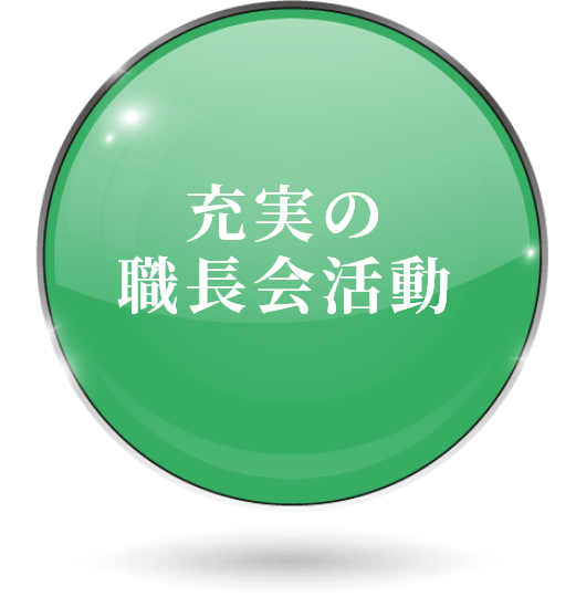 充実の職長会活動