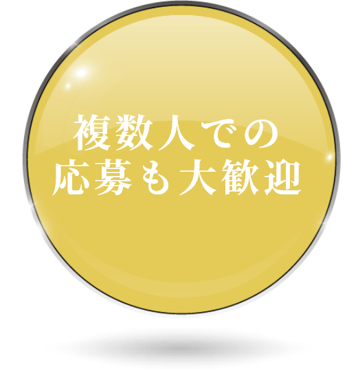 複数人での応募も大歓迎