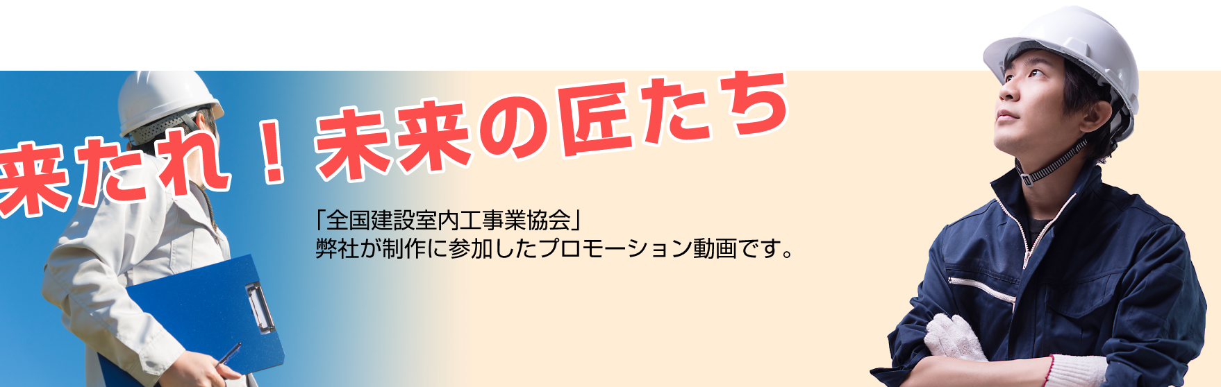 来たれ！未来の匠たち