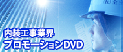 内装工事業界プロモーションDVD