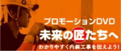プロモーションDVD未来の匠たちへ