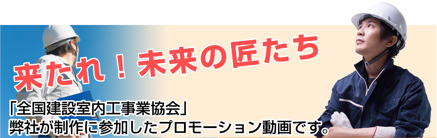 来たれ！未来の匠たち